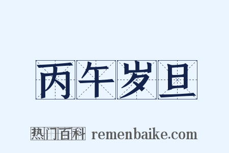 丙午岁旦是什么意思的图片